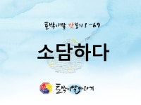 소담하다는 이렇게도 쓸 수 있습니다