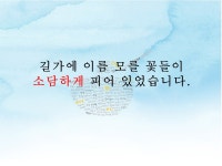 소담하다는 이렇게도 쓸 수 있습니다