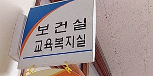 논산 놀뫼유치원에는 보건실이 있다