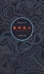 삶을 읊어주는 시, 모처럼 반갑다