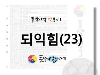 온전하다와 비슷한말이 뭐였더라?
