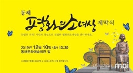 동해 평화의 소녀상 제막식 10일 열려