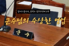 가족 식당에 4천만원 몰빵... 법 앞에 당당하다는 옥천군수