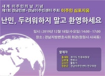 난민, 두려워말자 등 창원-부산 세계이주민의 날 행사