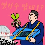 [만평] 엿장수 맘대로