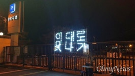 한국지엠 창원 비정규직들 이대로 못 나가 외쳐
