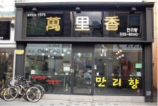 김해 백년가게, 만리향 소문난횟집 추가 지정