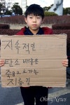 피켓 든 초등생 기후위기, 무관심이 문제