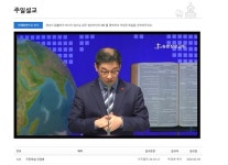 신종 코로나는 하나님의 징벌 송촌장로교회 목사 설교 논란