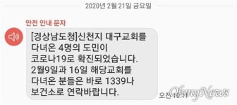 경남에  코로나19 확진자 4명, 대구 신천지교회 다녀와