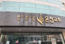 건물·전화·홈피 모두 폐쇄한 온천교회, 확진자만 23명
