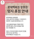롯데백화점 창원점, 코로나19 확진자 방문에 임시 휴점