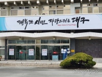 [오마이포토] 대구시청 별관 폐쇄 첫날