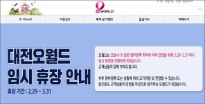 대전오월드 코로나19 확산으로 1개월간 휴장