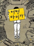 가방 속에 사는 아버지라니... 송미경 작가가 이러는 이유