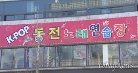 [창녕] 동전노래방 코로나19 확진 6명... 192명은 음성