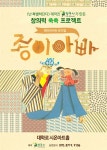 아트컴퍼니 행복자, 3월부터 뮤지컬 넌 특별하단다, 종이아빠 선보여