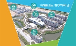환경산업연구단지 입주기업 모집... 임대료 25% 인하