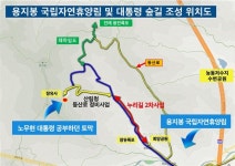 김정호 의원 용지봉 국립자연휴양림, 대통령숲길 조성
