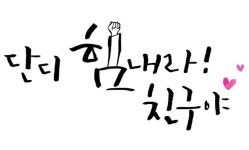 강릉 청소년들이 대구 청소년을 응원합니다