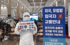 [진주] 해외입국자, 편의버스 운행에 진단검사 실시