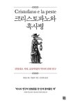 흑사병과 싸운 이탈리아 소도시의 기록