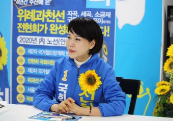 강남을 전현희 후보 
