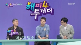 '해피투게더4' 종영, 특별할 것 없는 토크 예능의 또 한 번의 휴식?