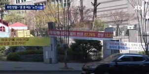 노인시설 반대하는 아파트 주민들... 이건 아니지 않나