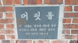 세금으로 지은 건물에 전두환 각하 하사... 고교 머릿돌 논란