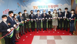 경남행복교권드림센터 진주상담실 개소