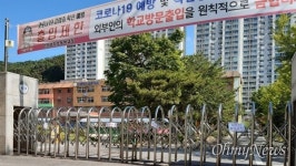 굳게 닫힌 안양 양지초 교문, 이틀 등교하고 학교 폐쇄