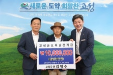 [경남 나눔] 고성 김형수씨, 교육발전기금 천만원 기탁