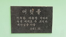 전두환 머릿돌의 이력 아시는 분을 찾습니다