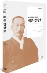 시대를 앞섰지만 제대로 평가 받지 못했던 강상호 선생