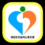 경남보건교사노동조합 첫 단체교섭 요구안 제출