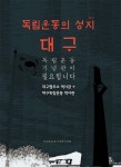 대구는 대한광복회가 결성된 자랑스러운 고장