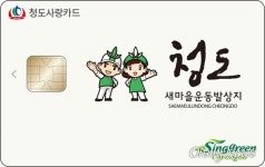 청도군 지역경제 활성화 위한 청도사랑카드 발행