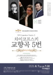 원주시향, 아시아 최대 음악축제 빛낸다