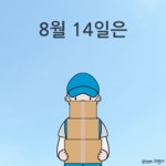 [만평] 택배 없는 날