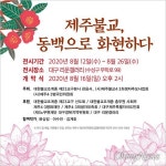 제주 4.3과 불교의 역할과 진실 알리는 전시회 대구에서 열려