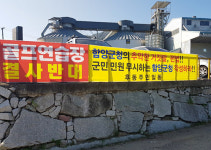 함양읍 후동마을 입구 골프연습장 건축 논란