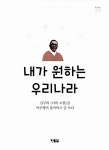 김구 선생님께... 제가 원하는 우리나라는요