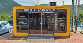 거제시, 상문동주민센터에 스마트 도서관 개관
