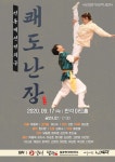 문화발전소 열터, 전통액션 연희극 쾌도난장 발표