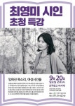 [진주] 여성민우회, 최영미 시인  초청 특강 마련