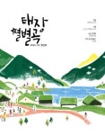 별들의 고향 원주 태장동 이야기