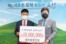 [경남 고성] 대지종합건설, 지역사회공헌기금 천만원 전달