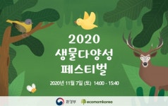 청소년 환경 축제 한마당 2020년 생물다양성 페스티벌 개최