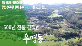 500년 전통 산신제 이어온 모현읍 우명동